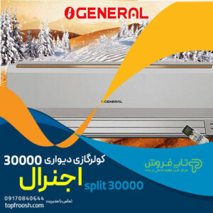 کولرگازی دیواری 30000 اجنرال split 30000