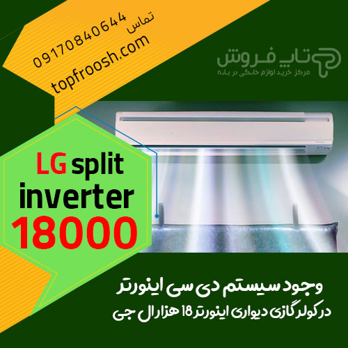 کولر گازی 18000 ال جی وجود سیستم دی سی اینورتر در کولرگازی دیواری اینورتر 18 هزار ال جی