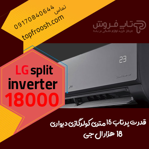 کولر گازی 18000 ال جی قدرت پرتاب 15 متری LG split inverter 18000