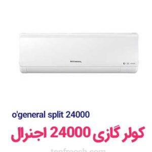 کولرگازي 24000 اجنرال