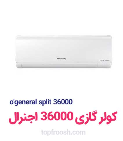 ogeneral split 36000 کولر گازی 36000 اجنرال بانه